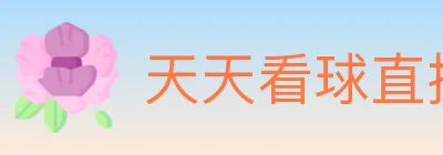 天天看球直播 logo
